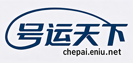 号运天下